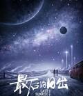 最后的日出