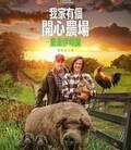 最大的小小农场：回归