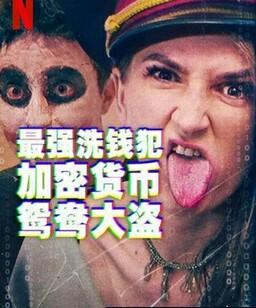 最强洗钱犯：加密货币鸳鸯大盗