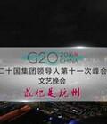 最忆是杭州文艺演出