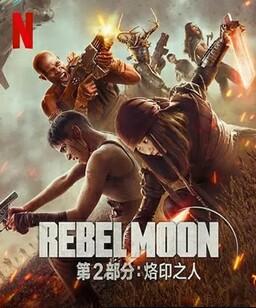 月球叛军2：烙印之人