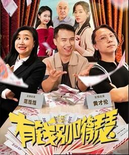 有钱别嘚瑟