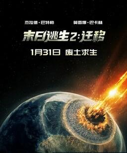 末日逃生2：迁移