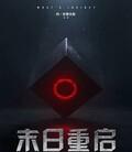 末日重启