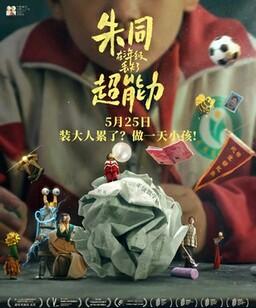 朱同在三年级丢失了超能力