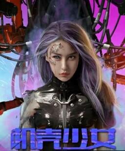 机壳少女