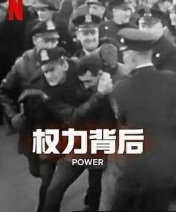 权力背后