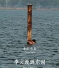 李文漫游东湖
