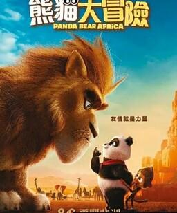 来自中国的熊猫