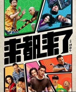 来都来了