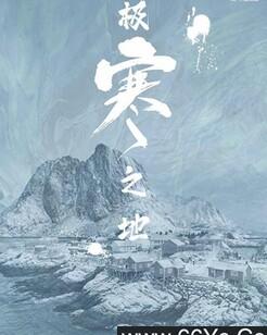 极寒之地
