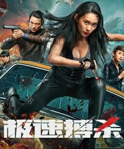 极速搏杀