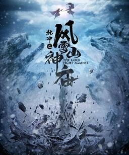 林冲之风雪山神庙