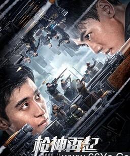 枪神再起