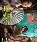 柳浪闻莺