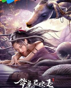 梦魔灵蛇录