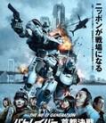 次世代机动警察：首都决战