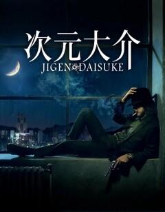 次元大介