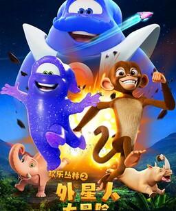 欢乐丛林之外星人大冒险