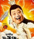 欢天喜地天蓬传