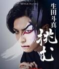 歌、舞、伎：生田斗真