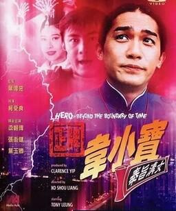 正牌韦小宝之奉旨沟女