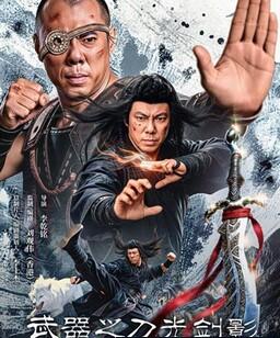 武器之刀光剑影