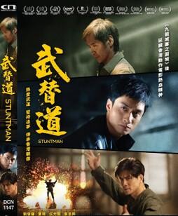 武替道