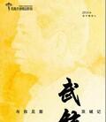 武铉：双城记