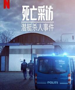 死亡采访：潜艇杀人事件