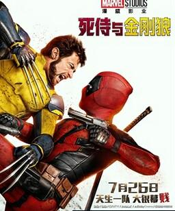 死侍与金刚狼