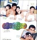 每天爱你8小时
