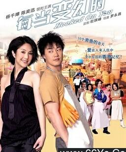 每当变幻时