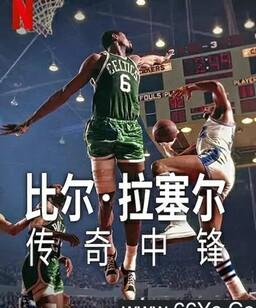 比尔・拉塞尔：传奇中锋