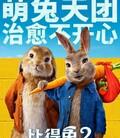 比得兔2：逃跑计划