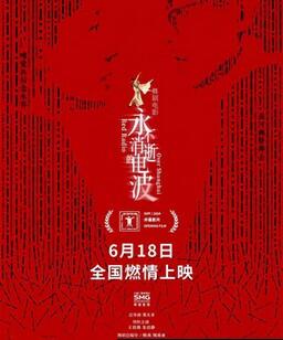 永不消逝的电波(舞台纪录片)