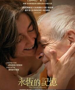 永恒的记忆