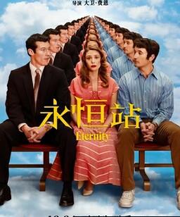 永恒站