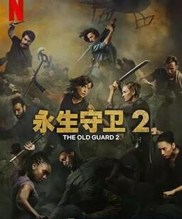 永生守卫2