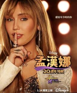 汉娜・蒙塔娜20周年特别集