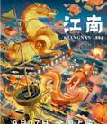江南