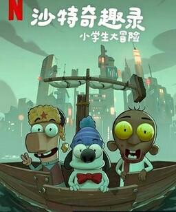 沙特奇趣录：小学生大冒险
