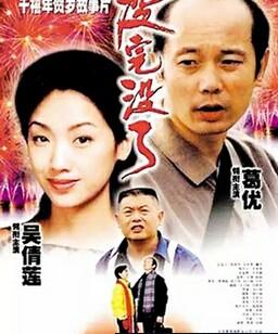 没完没了