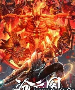 沧元图[第三季]