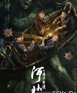 河神・诡水怪谈