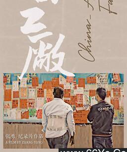 波比的工厂