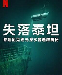 泰坦：海门灾难