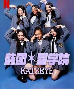 流行星学院：KATSEYE