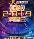 浙江卫视领跑2019爱你依旧演唱会