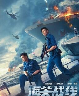 海关战线